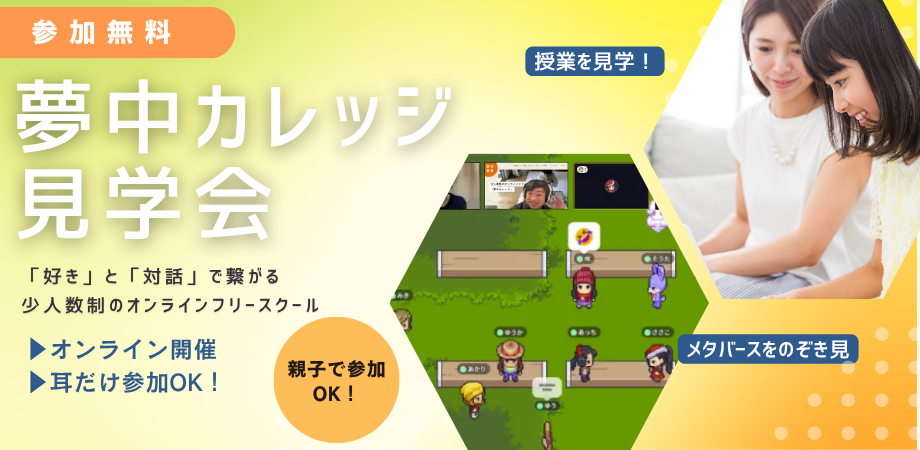 少人数オンラインフリースクール「夢中カレッジ」見学会