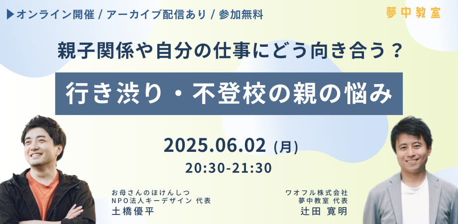 行き渋り・不登校の親の悩み 〜 親子関係や仕事とどう向き合う?