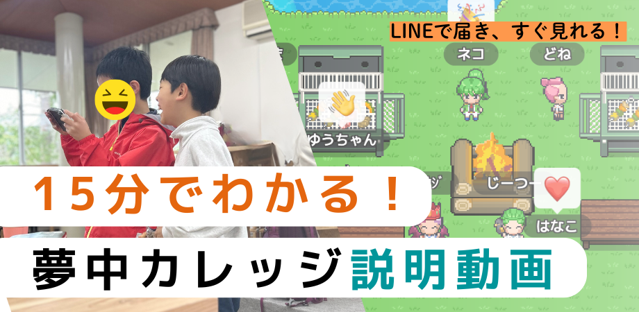15分でわかる夢中カレッジ【説明動画】
