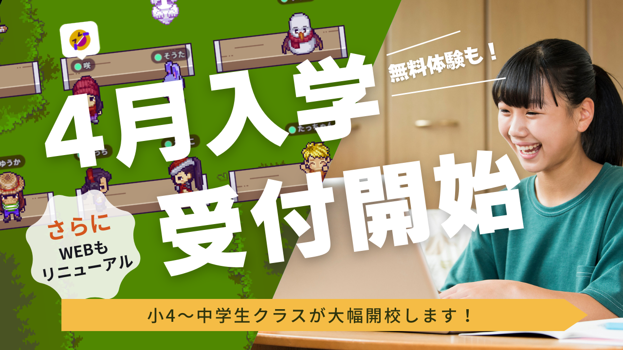 4月大幅開校！少人数制のオンラインフリースール「夢中カレッジ」