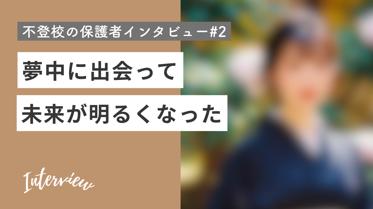 不登校のオンラインフリースクール_保護者インタビュー