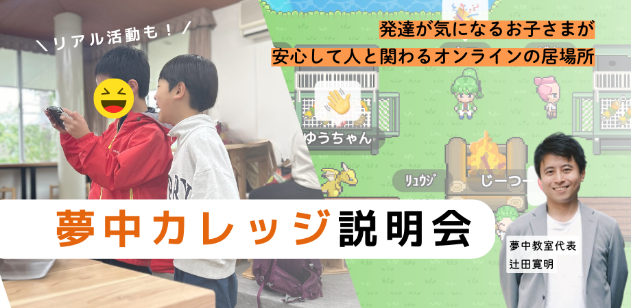 少人数オンラインフリースクール「夢中カレッジ」説明会