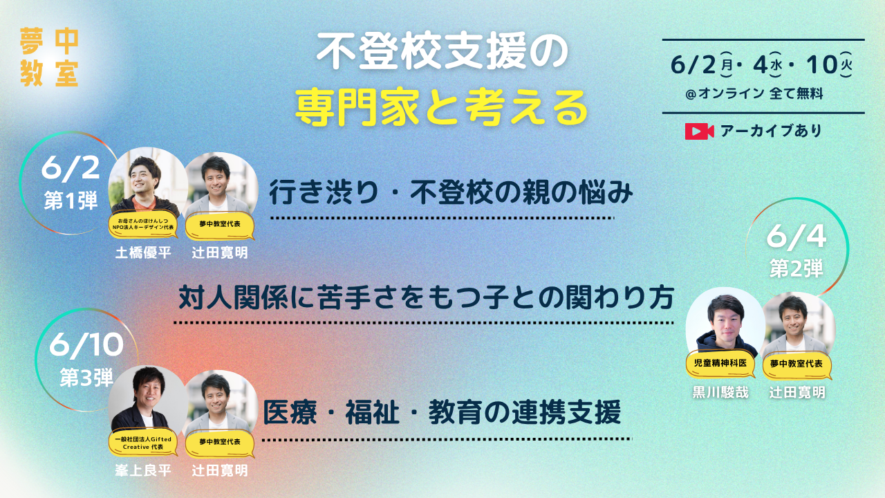 不登校支援の専門家と考える