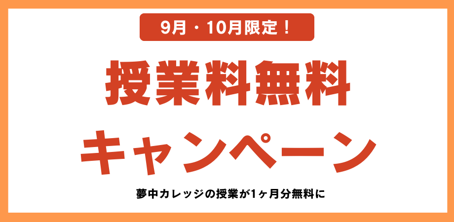 【9月・10月限定！】夢中カレッジ授業料無料キャンペーン