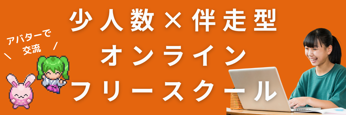 少人数×伴走型オンラインフリースクール「夢中カレッジ」