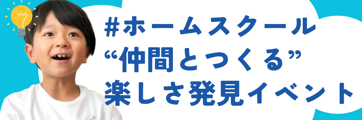 【ホームスクール】「仲間とつくる」楽しさ発見！〜オンライン空想キャラ作戦会議〜