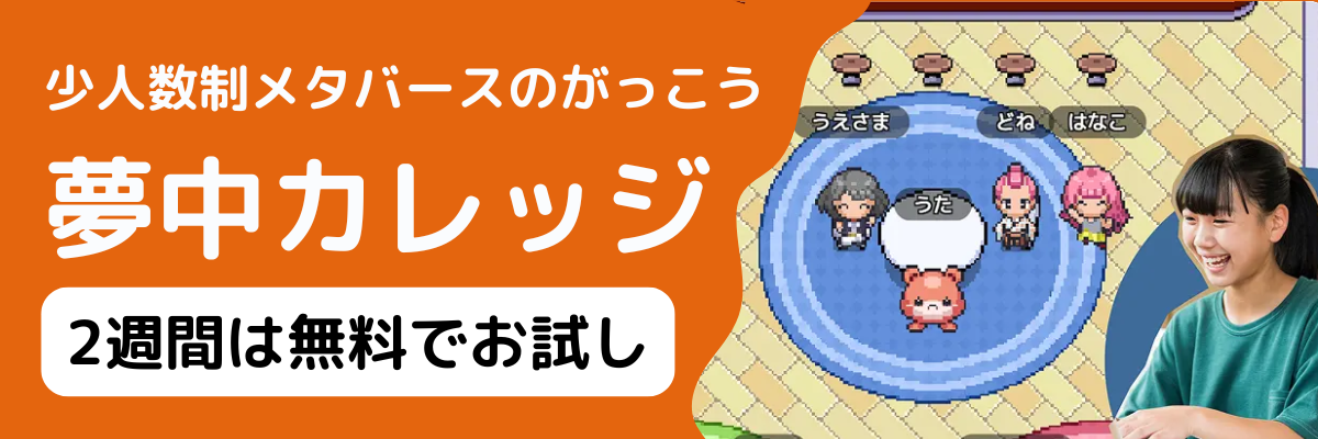 不登校オンラインフリースクール「夢中カレッジ」