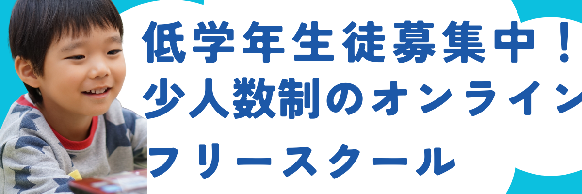 低学年クラス生徒募集中！ 少人数制のオンライン フリースクール「夢中カレッ」