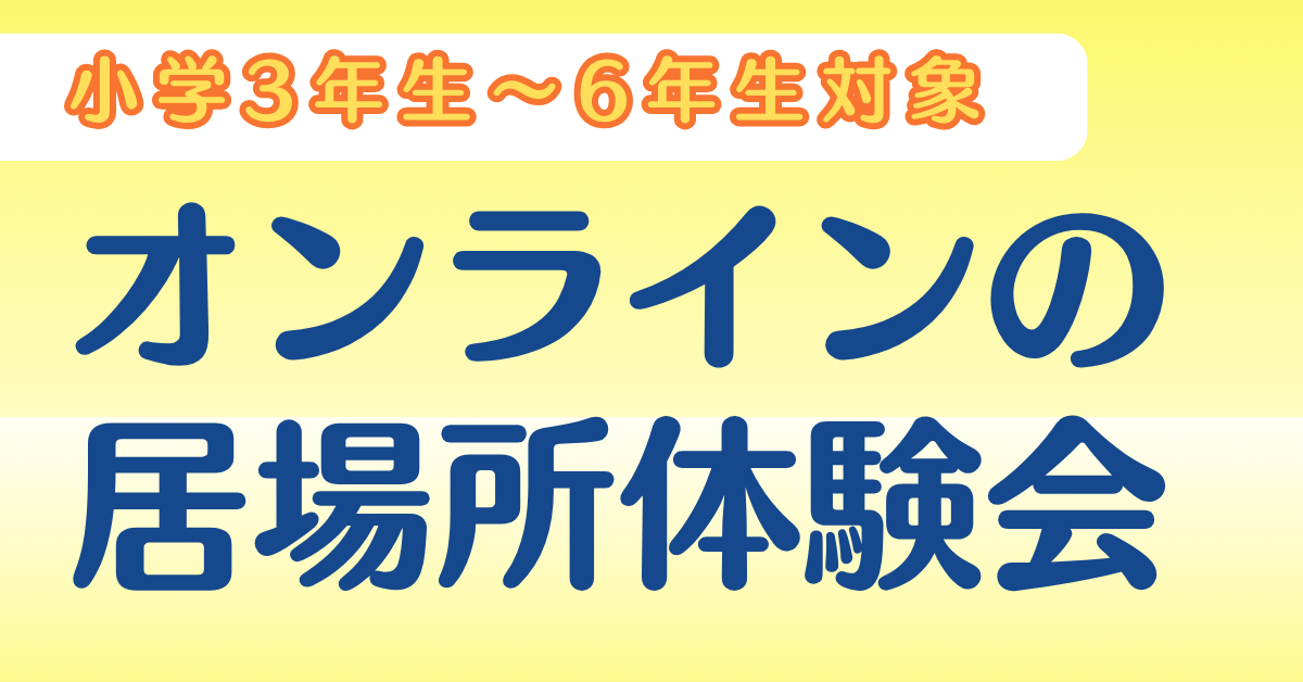 【不登校】メタバースで同世代の仲間と話そう！〜思わず話したくなる、ワクワクオリジナルキャラ作り〜