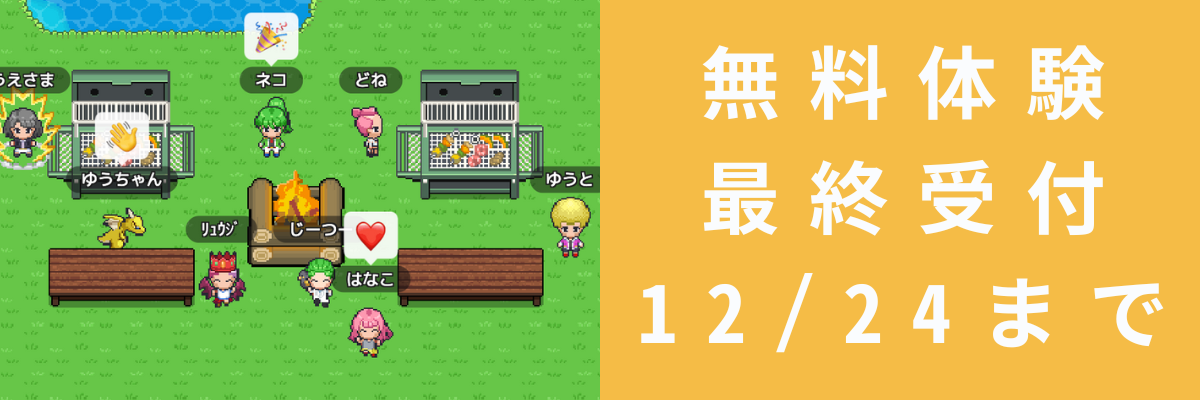 オンラインフリースクール　夢中カレッジ　小学生　中学生　メタバースで無料体験　12月24日まで