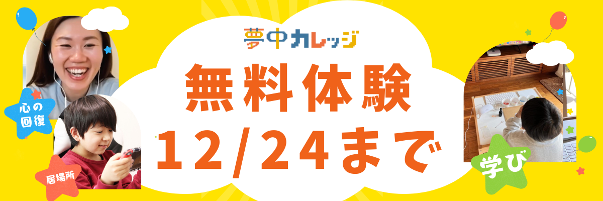 オンラインフリースクール　夢中カレッジ　小学生　中学生　メタバースで無料体験　12月24日まで