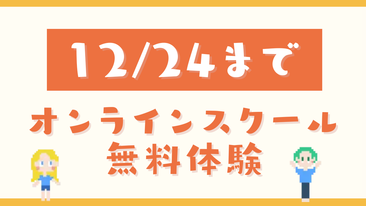 夢中カレッジ　オンラインフリースクール　年内締切　無料体験・体験入学へ