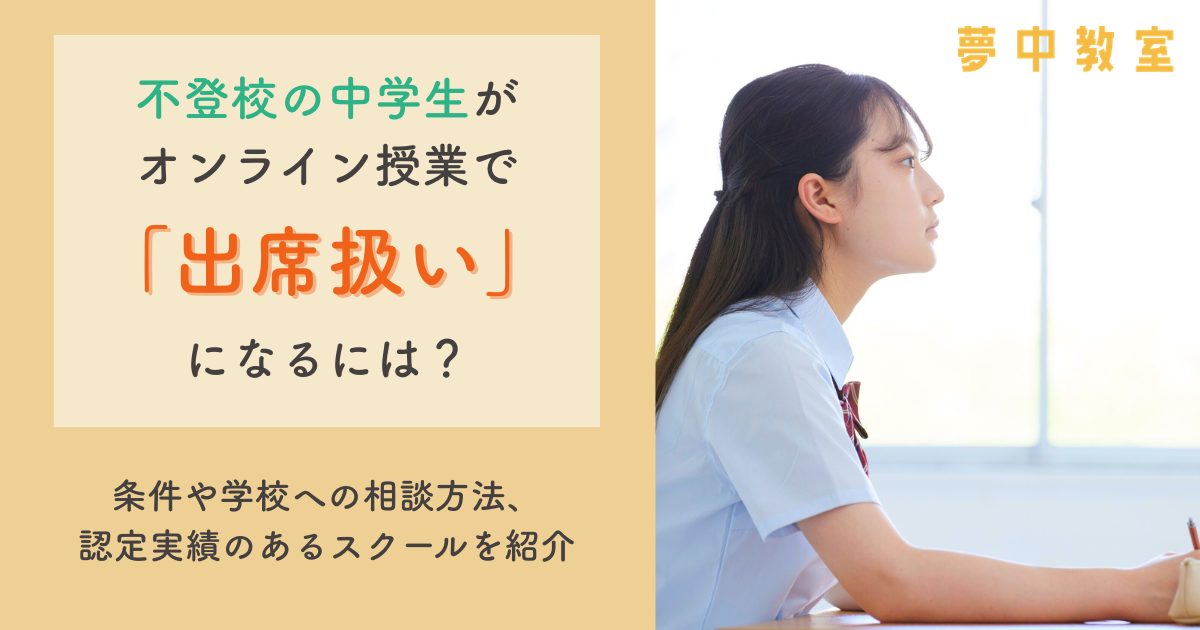 不登校の中学生がオンライン授業で「出席扱い」になるには？条件や学校への相談方法、認定実績のあるスクールを紹介（不登校のオンラインフリースクール夢中カレッジ）