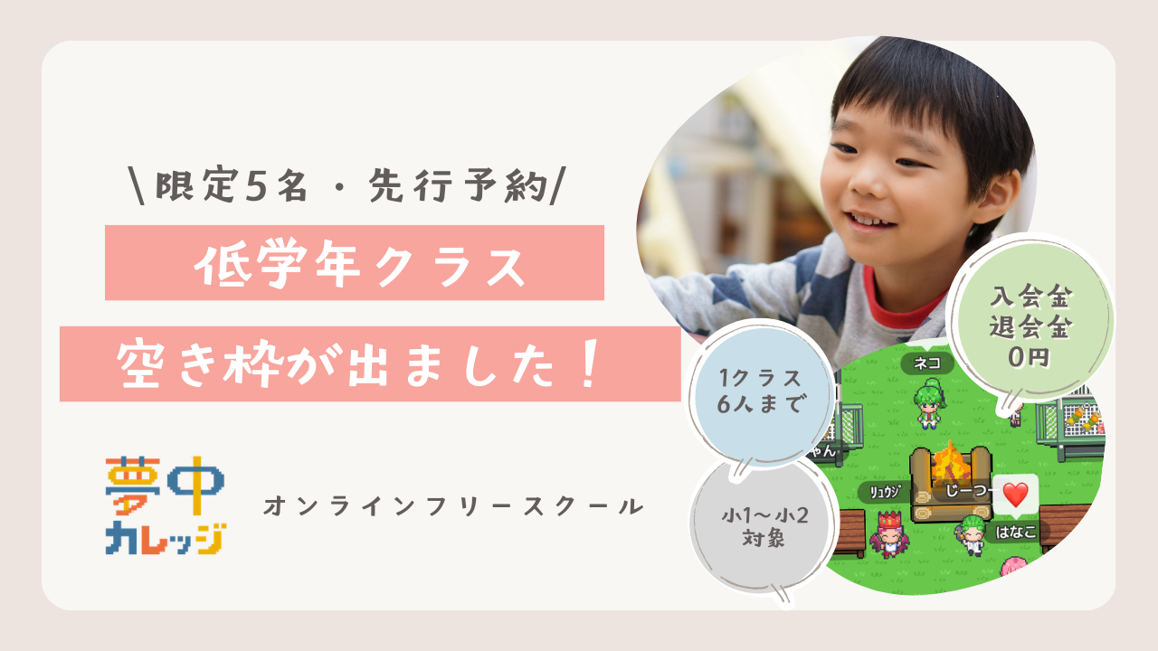 少人数制オンラインフリースクール「夢中カレッジ」低学年クラスに空き枠が出ました