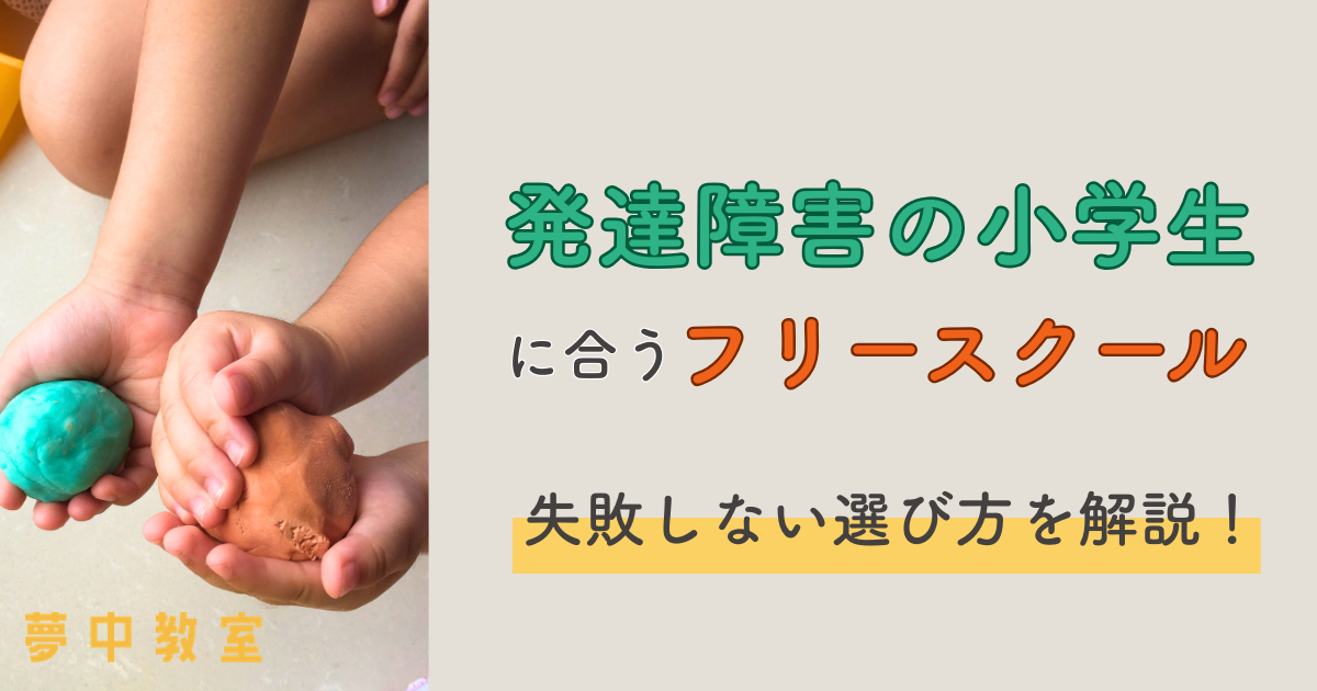 発達障害の小学生に合うフリースクール選び｜失敗しない選び方を解説！（不登校）