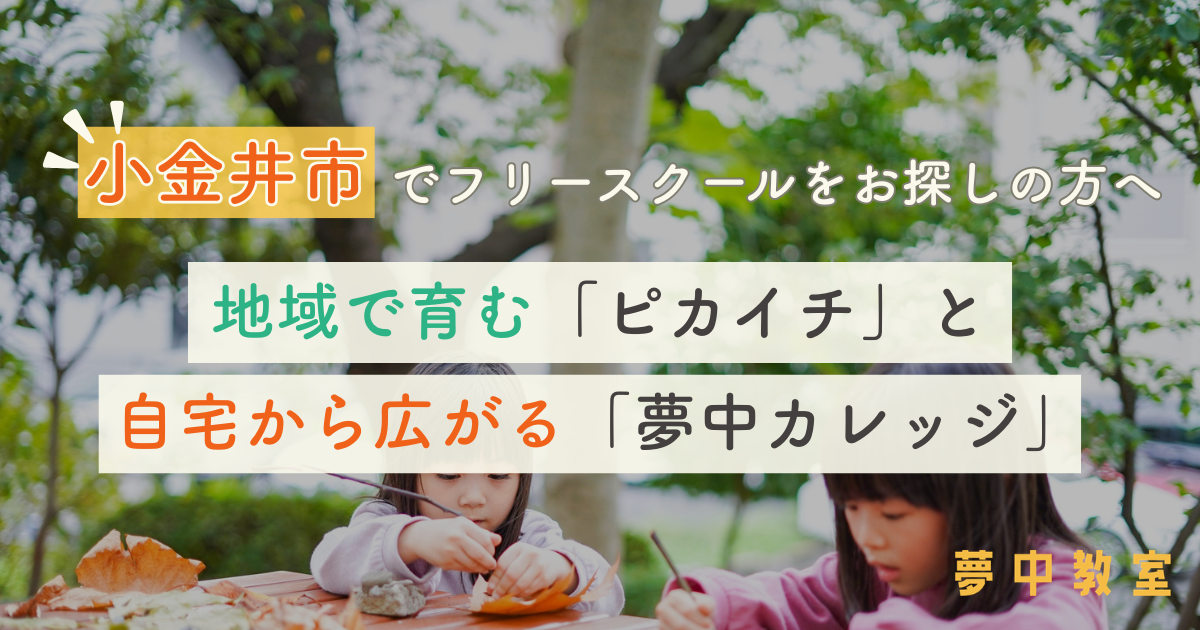 小金井市でフリースクールをお探しの方へ｜地域で育む「ピカイチ」と自宅から広がる「夢中カレッジ」