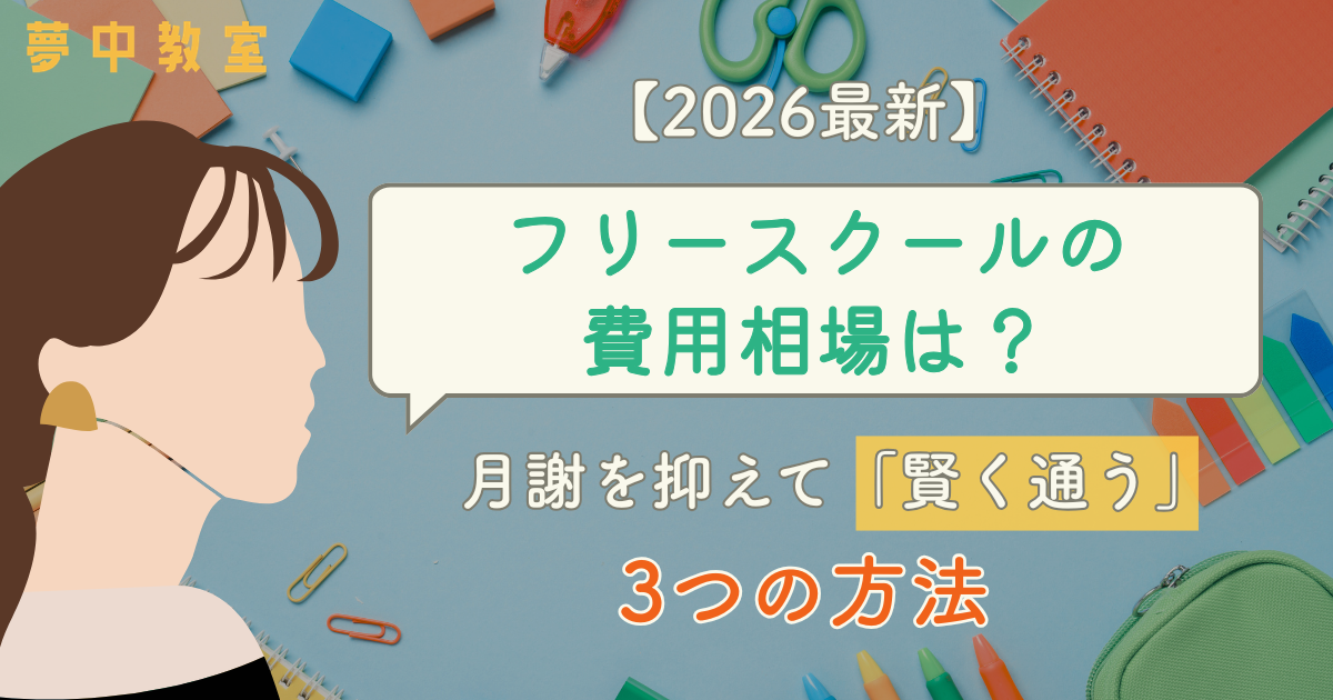【2026最新】フリースクールの費用相場は？月謝を抑えて「賢く通う」3つの方法