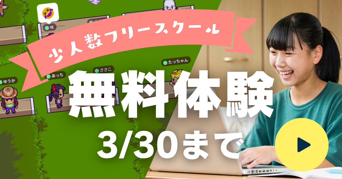 少人数制オンラインフリースクール「夢中カレッジ」無料体験受付中（3月30日まで）