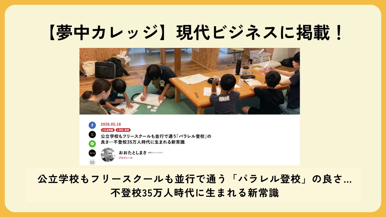 少人数オンラインフリースクール「夢中カレッジ」が提唱する「パラレル登校」についての記事が掲載。公立学校もフリースクールも並行で通う「パラレル登校」の良さ… 不登校35万人時代に生まれる新常識